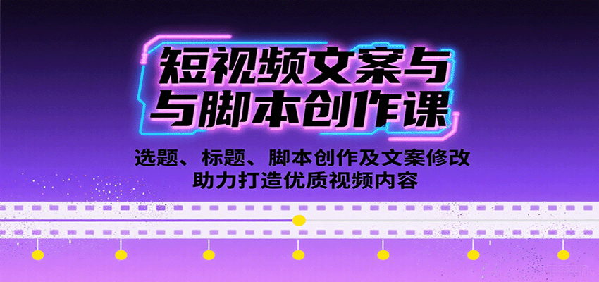 短视频文案与脚本创作课：选题、标题、脚本创作及文案修改等助力打造优质视频内容|无忧资源社