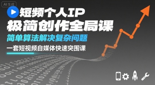 短视频个人IP极简创作全局课，简单算法解决复杂问题，一套短视频自媒体快速突围课|无忧资源社