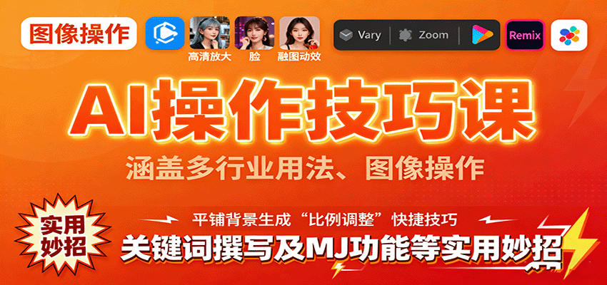 AI操作技巧课，涵盖多行业用法、图像操作、关键词撰写及MJ功能等实用妙招|无忧资源社