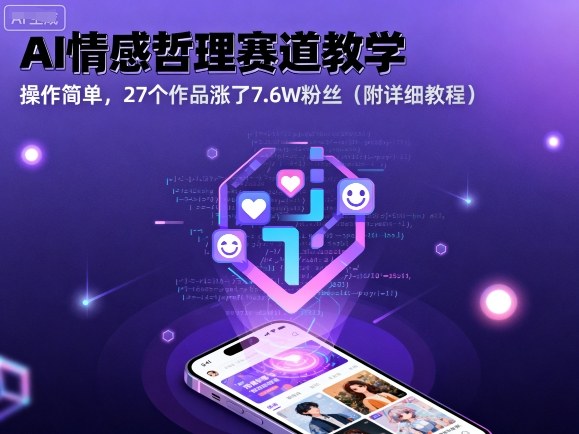 AI情感哲理赛道教学，操作简单，27个作品涨了7.6W粉丝（附详细教程）|无忧资源社