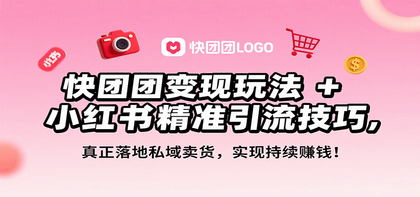 快团团变现玩法+小红书精准引流技巧，真正落地私域卖货，一年从0做到月入3万+|无忧资源社