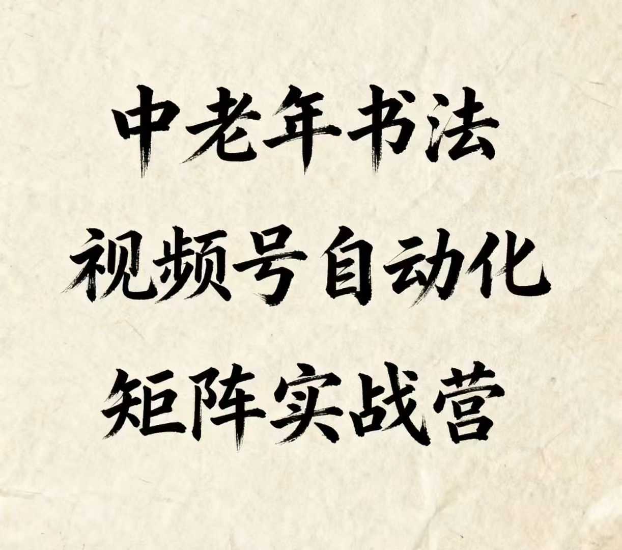 中老年书法视频号自动化矩阵实战营，一套自动化流程玩转中老年书法视频号矩阵|无忧资源社