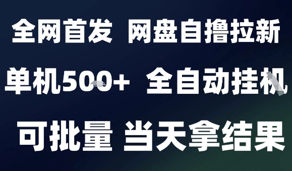 2025最新九月网盘自撸拉新，全自动运行，解放双手，日入5张+，小白可玩，批量操作【揭秘】|无忧资源社