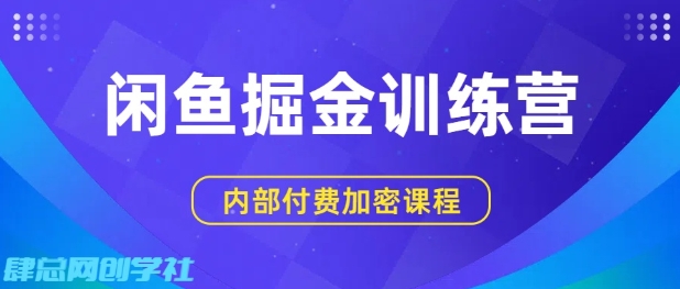 闲鱼掘金训练营，双重暴力变现，日入2张+，小白也能轻松上手|无忧资源社