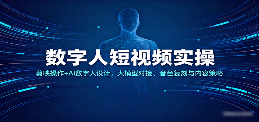 数字人短视频实操，剪映操作+AI数字人设计，大模型对接、音色复刻与内容策略|无忧资源社