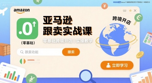 亚马逊跟卖实战课，零基础跨境开店实操教学|无忧资源社