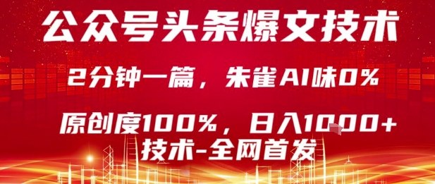 公众号头条号爆文技术，2分钟一篇，原创度100%，朱雀AI味0%，复制粘贴，日入1k【揭秘】|无忧资源社