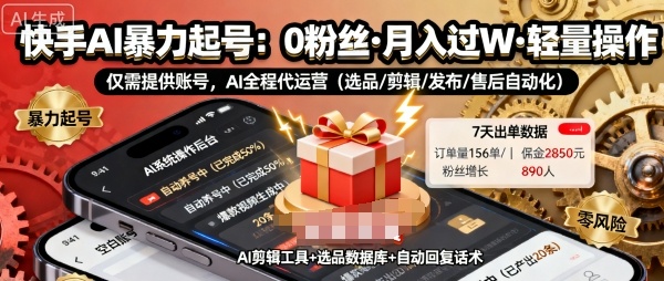 快手带货AI暴力起号，0粉丝可开通，月入过W，提供账号就行，适合普通人的懒人项目【揭秘】|无忧资源社