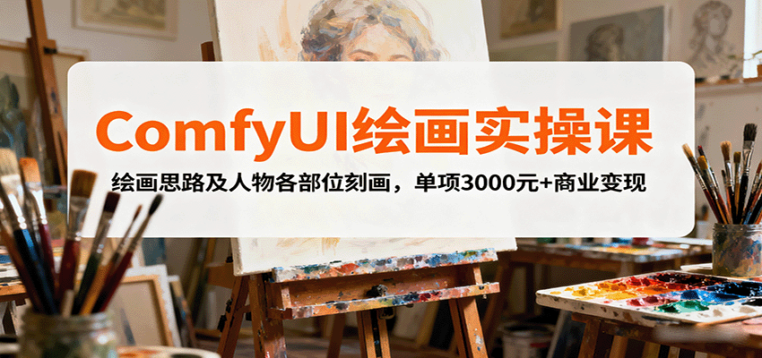 ComfyUI绘画实操课，绘画思路及人物各部位刻画，单项3000元+商业变现|无忧资源社