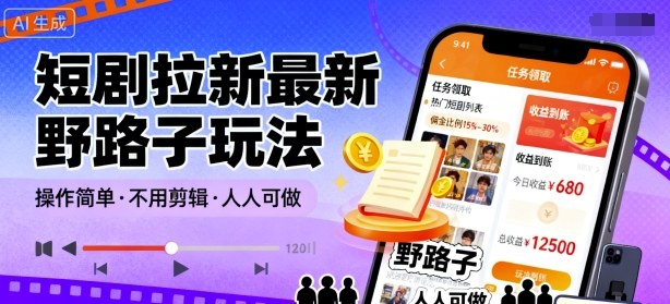 短剧拉新最新野路子玩法，操作简单，不用剪辑发布视频，人人可做|无忧资源社