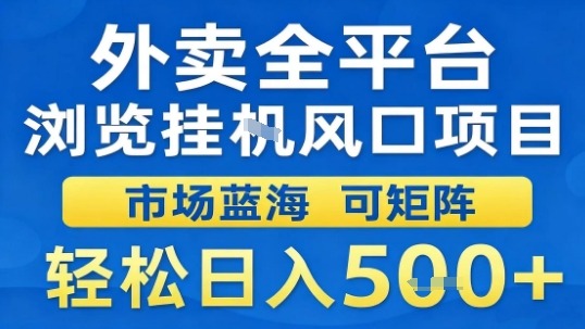 外卖全平台浏览挂G风口项目市场蓝海可矩阵轻松日入5张【揭秘】|无忧资源社