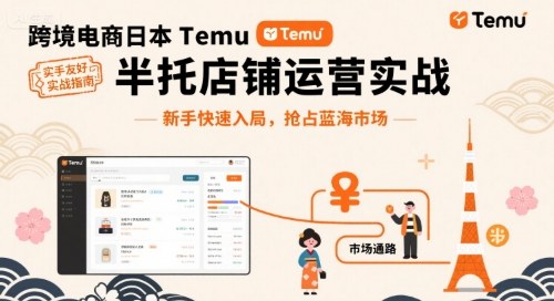 跨境电商日本Temu半托管店铺运营实战，新手快速入局，抢占蓝海市场|无忧资源社