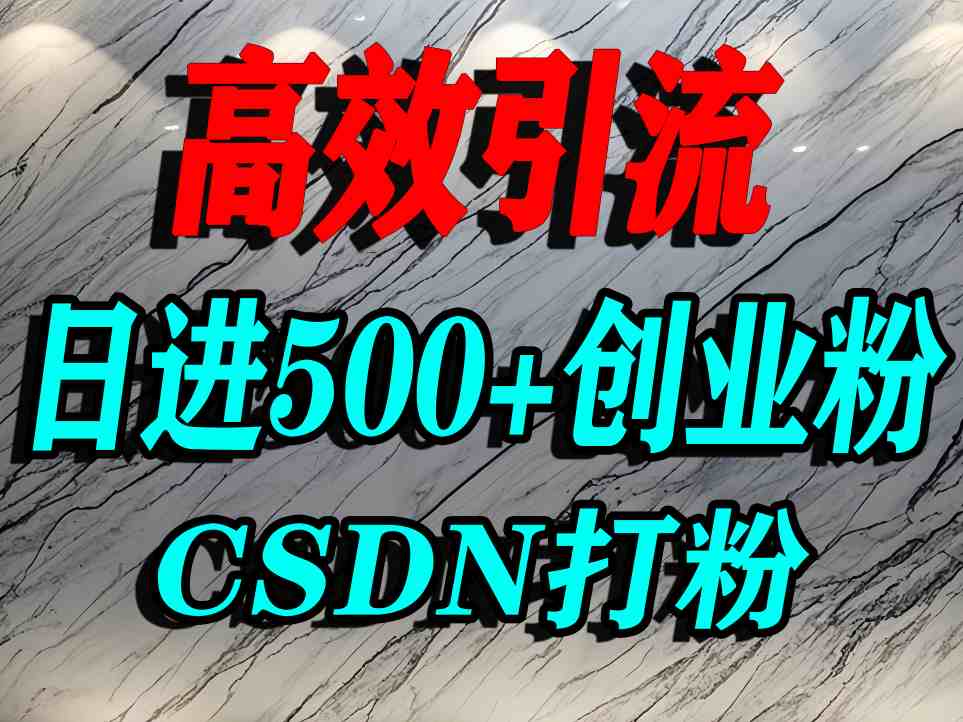 怎么打创业粉？CSDN又一个你不知道的打粉引流神秘平台，单人日引500+精准流量|无忧资源社