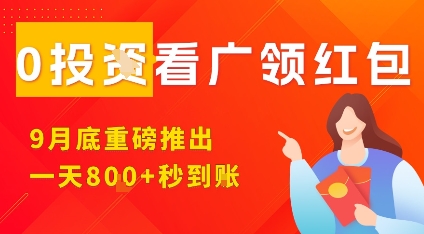 淘热点看广领红包，9月重磅推出，不限制手机数量，手机越多，收益越高，一天8张|无忧资源社