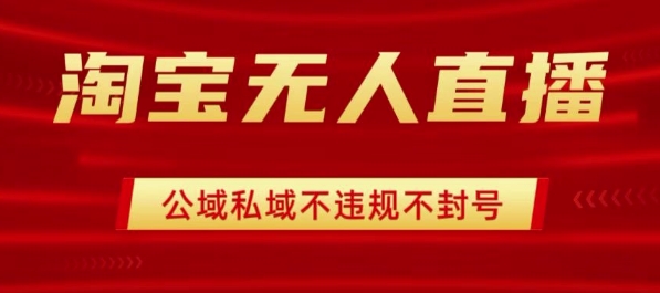 淘宝无人直播带货最新技术，不封号，不违规 操作简单，开播爆单，日入1k+【揭秘】|无忧资源社