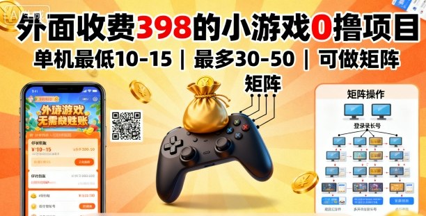 外面收费398的小游戏0撸项目，单机最低10-15，最多30-50单机，可以做矩阵|无忧资源社