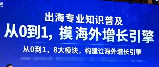 出海专业知识普及，从0到1，8大模块构建你的海外增长引擎|无忧资源社