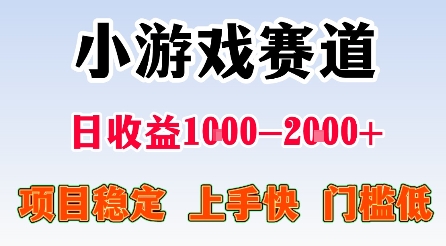 最新小游戏赛道，日收益1k-2k+，项目稳定上手快门槛低，在家就可以自己创业【揭秘】|无忧资源社