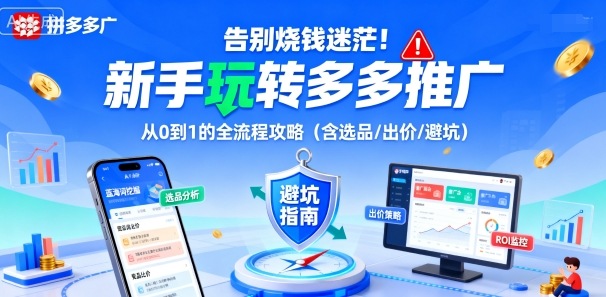 告别烧钱迷茫！新手玩转多多推广：从0到1的全流程攻略（含选品/出价/避坑）|无忧资源社