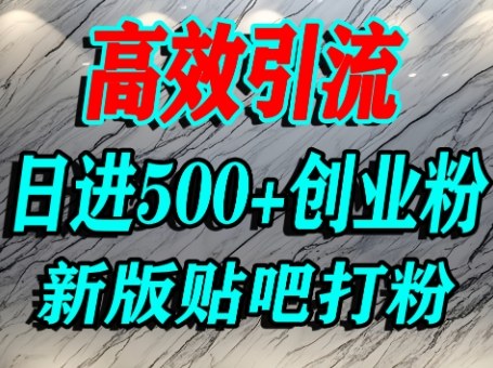 怎么打创业粉？百度贴吧纯搬运引流精准创业粉，单人日引500+精准流量|无忧资源社