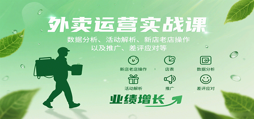 外卖运营实战课：数据分析、活动解析、新店老店操作以及推广、差评应对等|无忧资源社