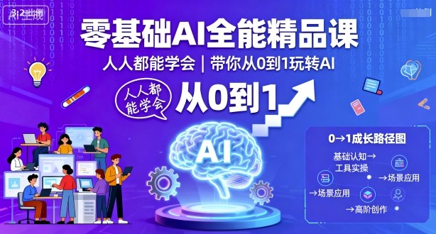 零基础AI全能精品课，人人都能学会，带你从0到1玩转AI|无忧资源社