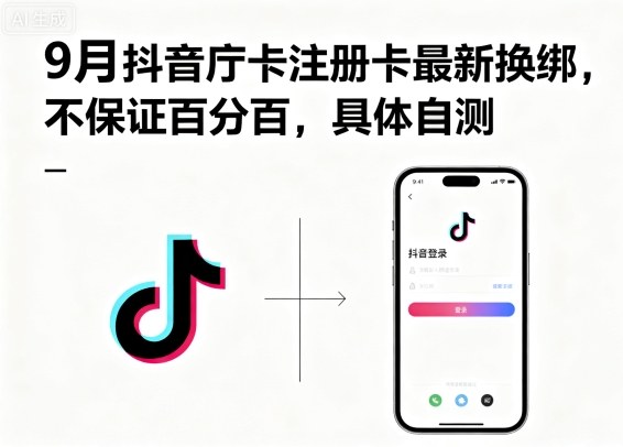 9月抖音庁卡注册卡最新换绑，不保证百分百，具体自测|无忧资源社