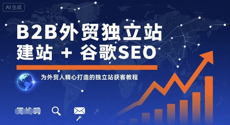 B2B外贸独立站建站+谷歌SEO，为外贸人精心打造的独立站获客教程|无忧资源社