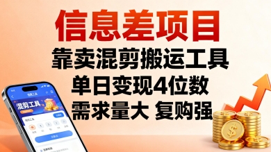 信息差项目，靠卖混剪搬运工具，单日变现4位数，需求量大，复购强，操作简单，几分钟一条视频|无忧资源社