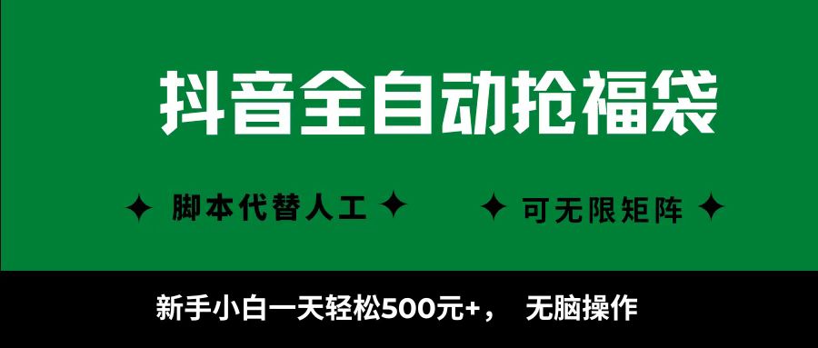 抖音全自动抢福袋项目，新手小白一天轻松500+，无脑操作 ，看完直接可以上手|无忧资源社