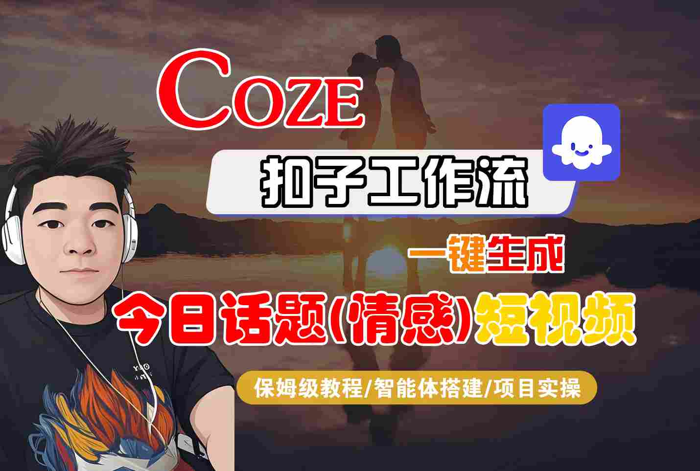 Coze智能体工作流一键生成今日话题(情感)短视频，全流程保姆级教学|无忧资源社