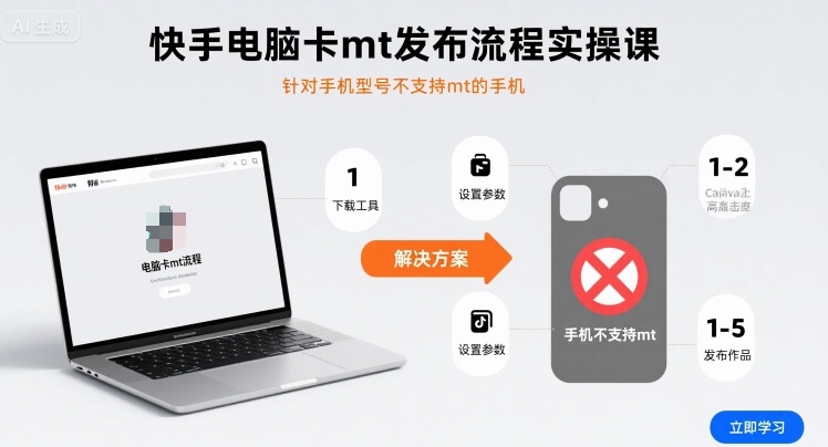 快手电脑卡mt发布流程实操课，针对手机型号不支持mt的手机|无忧资源社