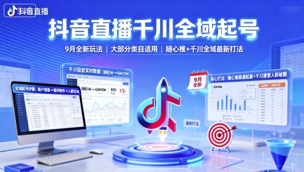 抖音直播千川全域起号，9月全新玩法，大部分类目适用，随心推以及千川全域最新打法|无忧资源社