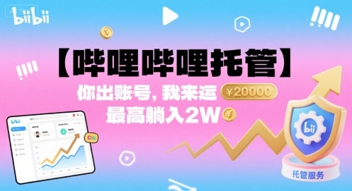 【哔哩哔哩托管】你出账号，我来运营，最高躺入2W【揭秘】|无忧资源社