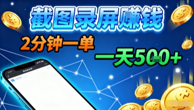 新平台浏览掘金，截图录屏就能賺钱，2分钟一单，不限时间，不限单量，一天5张+【揭秘】|无忧资源社