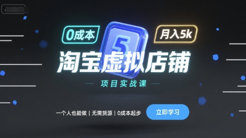 淘宝虚拟店铺项目实战课，一个人也能做，无需货源、0成本起步，月入5k|无忧资源社