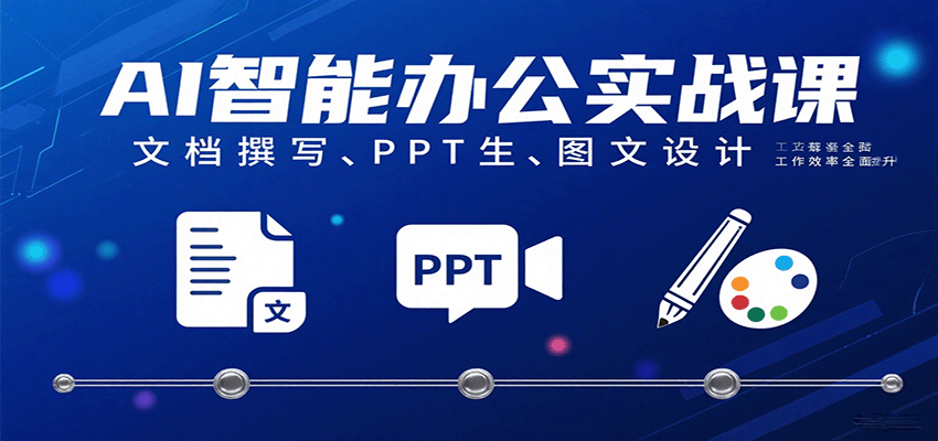AI智能办公实战课：文档撰写、PPT生成、图文设计工作效率全面提升|无忧资源社