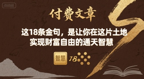 付费文章：这18条金句，是让你在这片土地 实现财富自由的通天智慧|无忧资源社
