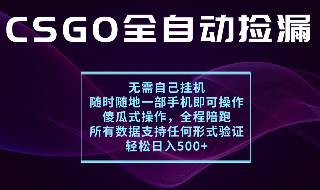 游戏交易平台全自动捡漏，一个手机月入1W+，操作简单易上手，支持验证【揭秘】|无忧资源社