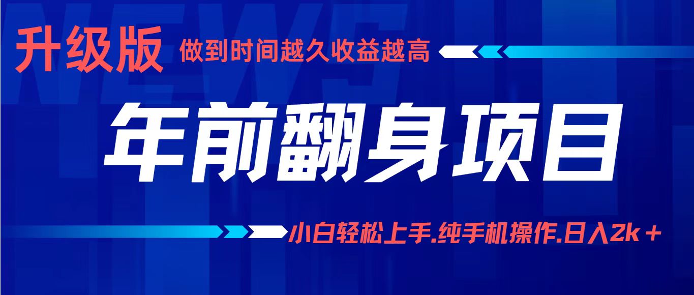 年前翻身项目，新手小白月入3w+，纯手机一条龙实操玩法|无忧资源社