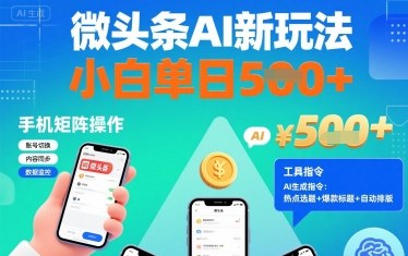 微头条AI新玩法，小白单日5张+，手机可矩阵操作【附工具指令】|无忧资源社