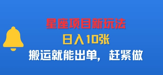 星座项目新玩法，日入多张，搬运就能出单，赶紧做|无忧资源社