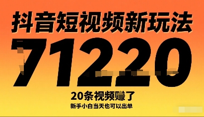 抖音短视频新玩法，20条视频挣了1w+，新手小白当天也可以出单|无忧资源社