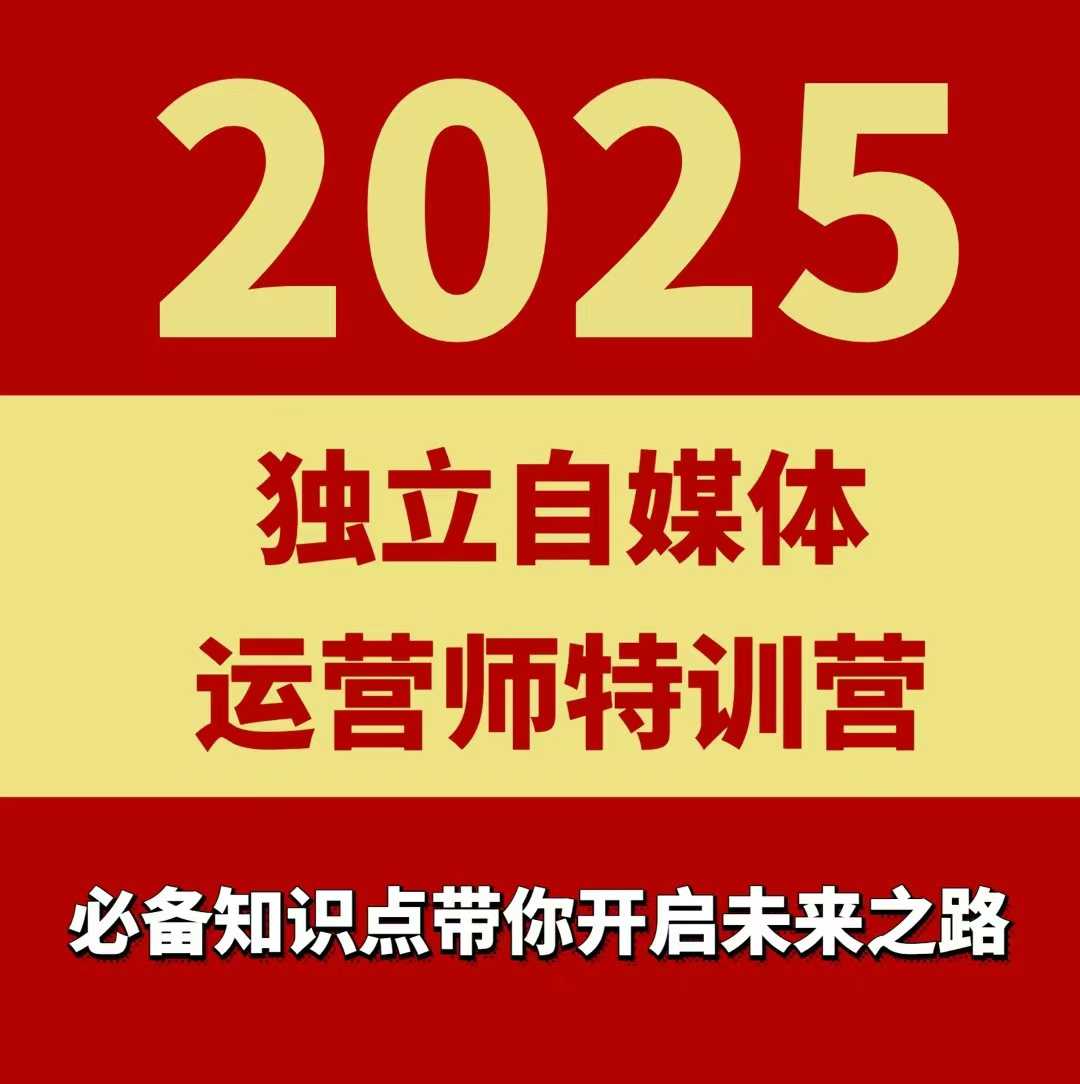 2025独立自媒体运营师特训营，一门针对本地实体运营+团购的课程|无忧资源社