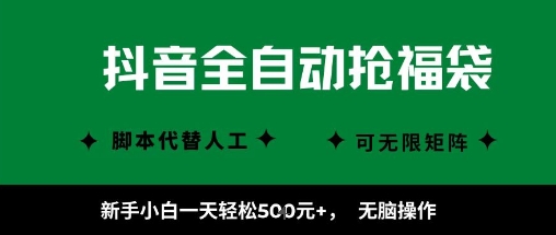 抖音全自动抢福袋项目，新手小白一天轻松5张+，无脑操作，看完直接可以上手【揭秘】|无忧资源社