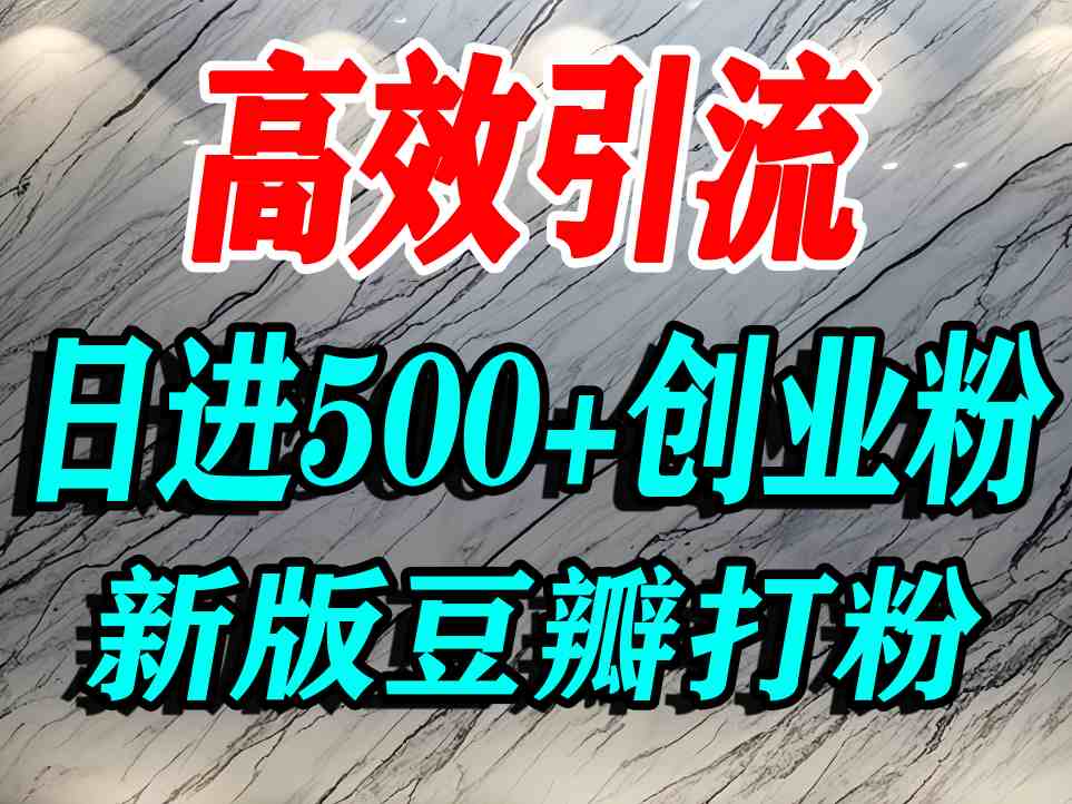 豆瓣打精准创业粉，老平台有老平台优势，努力做日进500+流量不是问题|无忧资源社