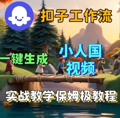 Coze扣子工作流一键生成小人国短视频，保姆级实战搭建教学|无忧资源社