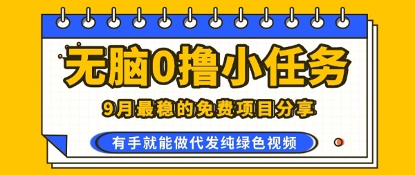 0学费0风险，2025风口项目，无脑免费撸，代发纯绿色视频，一部手机人人可做【揭秘】|无忧资源社