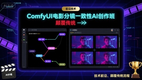ComfyUI电影分镜一致性AI创作班，前沿技术，颠覆传统|无忧资源社