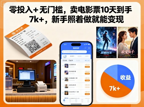 零投入+无门槛，卖电影票10天到手7k+，新手照着做就能变现【揭秘】|无忧资源社